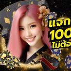 ฟรีไม่ต้องฝากไม่ต้องแชร์